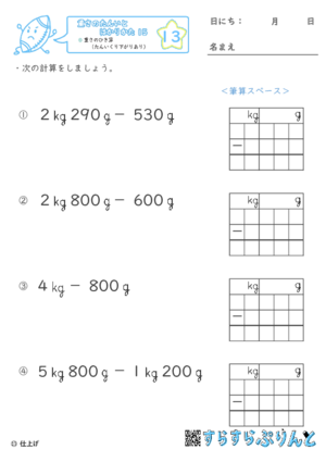 【13】重さのひき算（たんいくり下がりあり）【重さ１５】