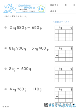 【14】重さのひき算（たんいくり下がりあり）【重さ１５】