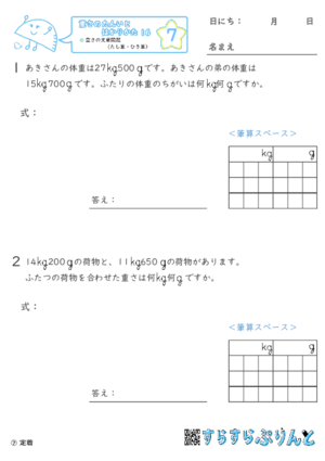 【07】重さの文章問題（たし算・ひき算）【重さ１６】