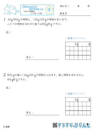 【09】重さの文章問題（たし算・ひき算）【重さ１６】