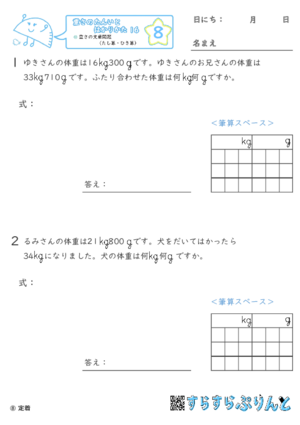 【08】重さの文章問題（たし算・ひき算）【重さ１６】