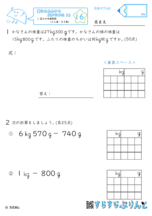 【16】重さの文章問題（たし算・ひき算）【重さ１６】