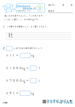 【03】重さのたんい（トン）【重さ１７】