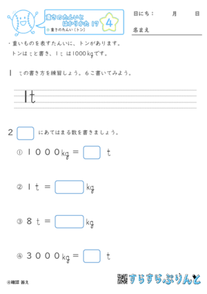 【04】重さのたんい（トン）【重さ１７】