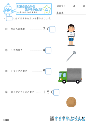 【04】重さのたんいをえらぶ【重さ２０】