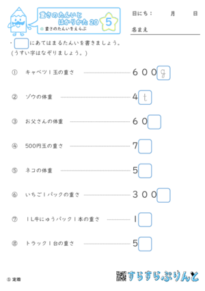 【05】重さのたんいをえらぶ【重さ２０】