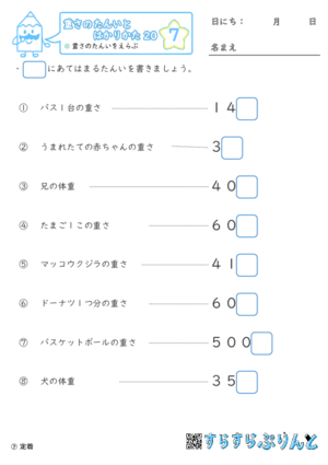 【07】重さのたんいをえらぶ【重さ２０】