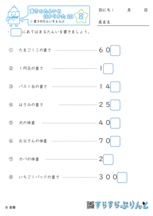 【08】重さのたんいをえらぶ【重さ２０】