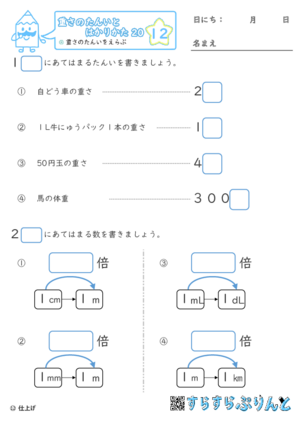 【12】重さのたんいをえらぶ【重さ２０】