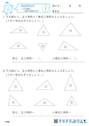 【01】正三角形と二等辺三角形はどれ？【三角形と角２】