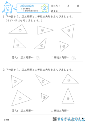 【02】正三角形と二等辺三角形はどれ？【三角形と角２】