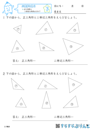 【03】正三角形と二等辺三角形はどれ？【三角形と角２】