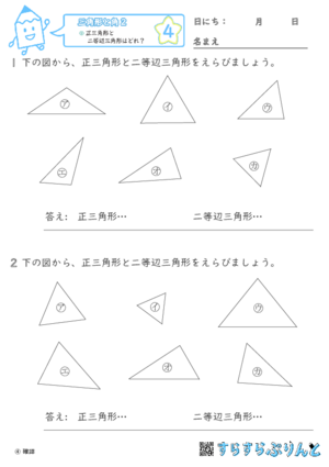 【04】正三角形と二等辺三角形はどれ？【三角形と角２】