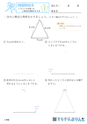 【01】コンパスを使った二等辺三角形のかき方【三角形と角３】