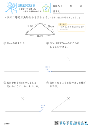 【02】コンパスを使った二等辺三角形のかき方【三角形と角３】