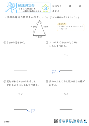 【03】コンパスを使った二等辺三角形のかき方【三角形と角３】