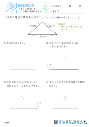 【04】コンパスを使った二等辺三角形のかき方【三角形と角３】