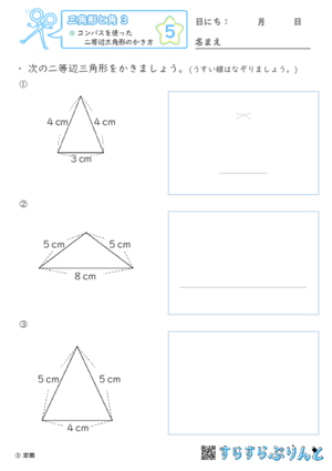 【05】コンパスを使った二等辺三角形のかき方【三角形と角３】