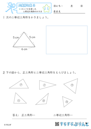 【11】コンパスを使った二等辺三角形のかき方【三角形と角３】