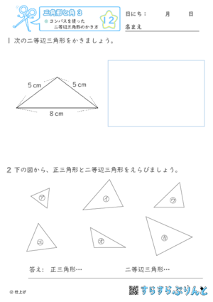 【12】コンパスを使った二等辺三角形のかき方【三角形と角３】