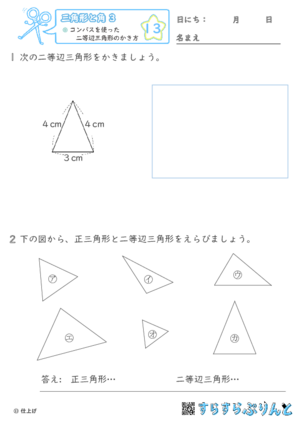 【13】コンパスを使った二等辺三角形のかき方【三角形と角３】