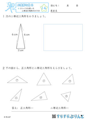 【14】コンパスを使った二等辺三角形のかき方【三角形と角３】