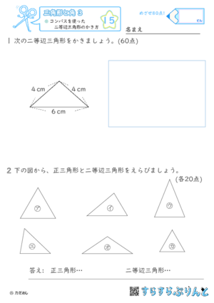 【15】コンパスを使った二等辺三角形のかき方【三角形と角３】