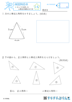 【16】コンパスを使った二等辺三角形のかき方【三角形と角３】