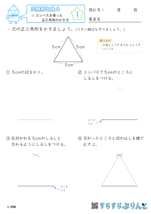 【01】コンパスを使った正三角形のかき方【三角形と角４】