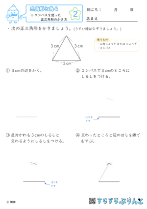 【02】コンパスを使った正三角形のかき方【三角形と角４】