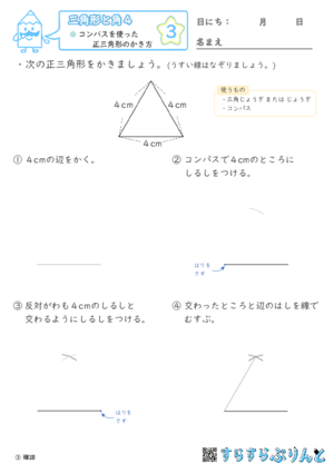 【03】コンパスを使った正三角形のかき方【三角形と角４】