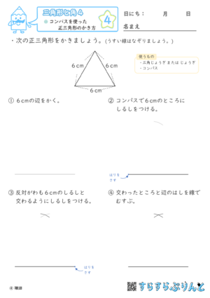 【04】コンパスを使った正三角形のかき方【三角形と角４】