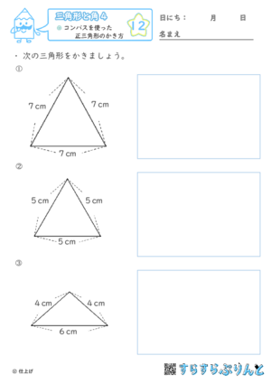 【12】コンパスを使った正三角形のかき方【三角形と角４】