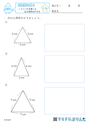 【14】コンパスを使った正三角形のかき方【三角形と角４】