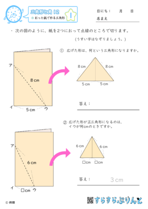 【01】おった紙で作る三角形【三角形と角１２】