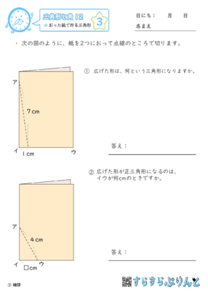 【03】おった紙で作る三角形【三角形と角１２】