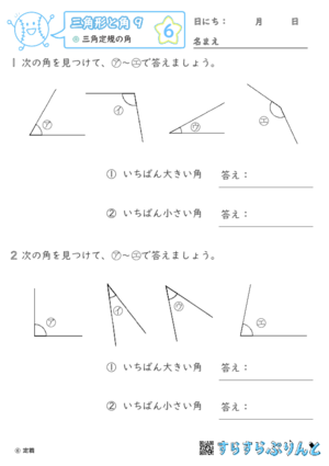 【06】三角定規の角【三角形と角９】