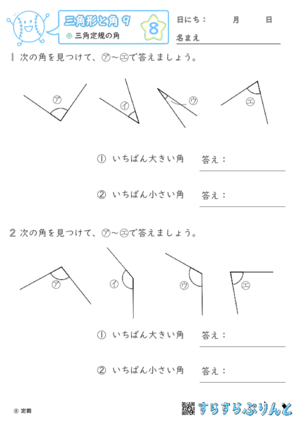 【08】三角定規の角【三角形と角９】