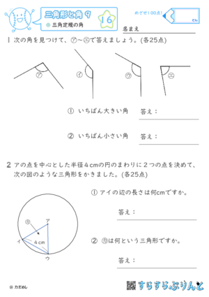 【16】三角定規の角【三角形と角９】