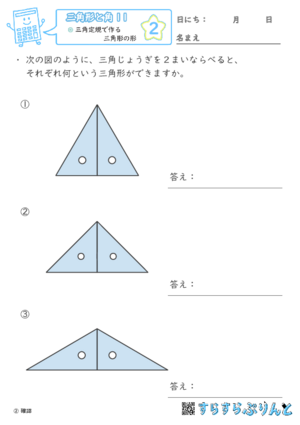 【02】三角定規で作る三角形の形【三角形と角１１】