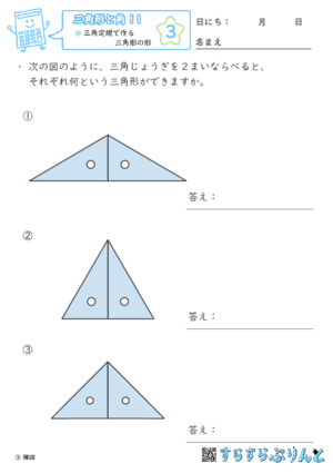 【03】三角定規で作る三角形の形【三角形と角１１】