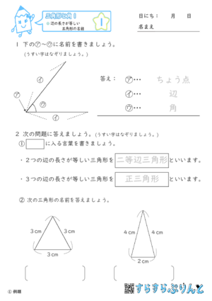 【01】辺の長さが等しい三角形の名前【三角形と角１】