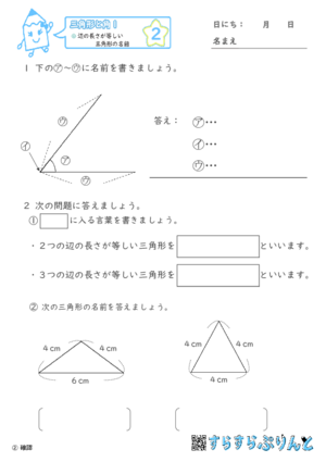 【02】辺の長さが等しい三角形の名前【三角形と角１】