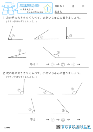 【01】角を大きいじゅんにならべる【三角形と角１０】