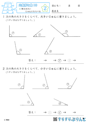 【02】角を大きいじゅんにならべる【三角形と角１０】