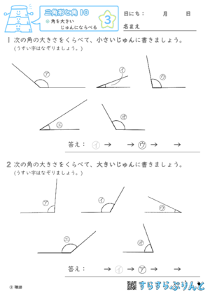 【03】角を大きいじゅんにならべる【三角形と角１０】