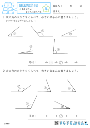 【04】角を大きいじゅんにならべる【三角形と角１０】