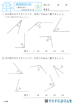 【05】角を大きいじゅんにならべる【三角形と角１０】