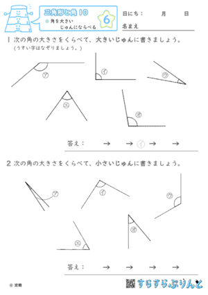 【06】角を大きいじゅんにならべる【三角形と角１０】