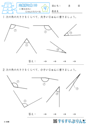 【09】角を大きいじゅんにならべる【三角形と角１０】